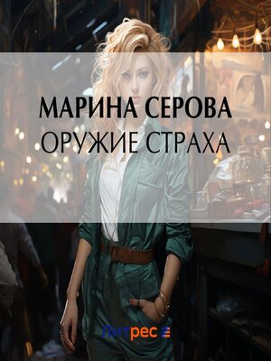 cover image of Оружие страха